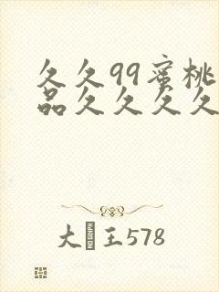 久久99蜜桃精品久久久久小说