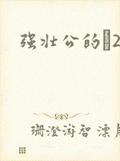 强壮公的泬2H