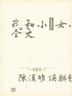 我和小姪女小婷全文