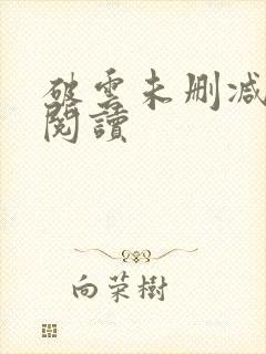 破云未删减在线阅读