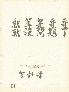 就算是哥哥有爱就没问题了对吧