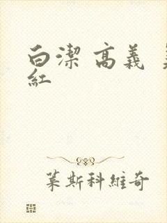 白洁 高义 美红
