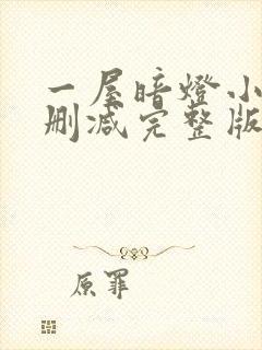 一屋暗灯小说无删减完整版免费阅读