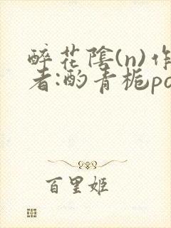 醉花阴(n)作者:酌青栀po