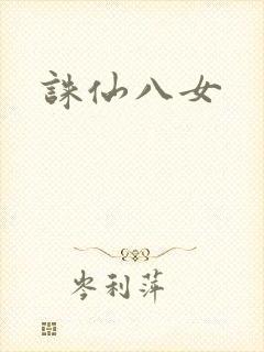 诛仙八女封面
