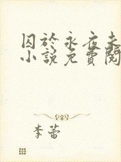 囚于永夜未删减小说免费阅读