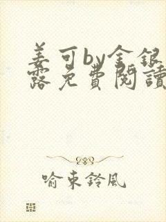 姜可by金银花露免费阅读全文在线笔趣阁