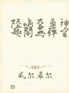 陆鸣至尊神殿笔趣阁无弹窗