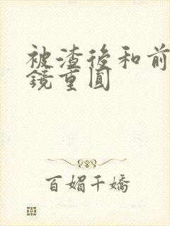 被渣后和前夫破镜重圆封面