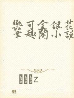 乐可金银花免费笔趣阁小说