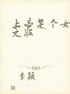 上帝是个女孩中文版封面