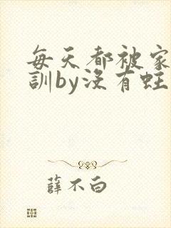 每天都被家主教训by没有蛀牙的