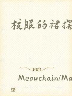 校服的裙摆小说封面