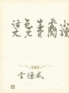 活色生香小说全文免费阅读