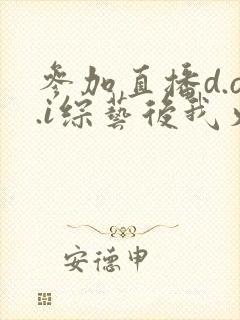 参加直播d.o.i综艺后我火了全文