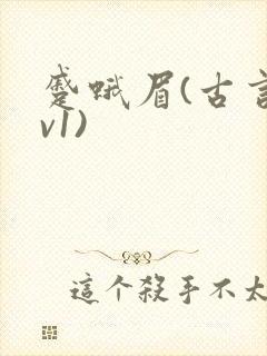 蹙蛾眉(古言1v1)