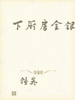 下厨房金银花露