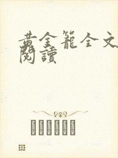 黄金笼全文免费阅读