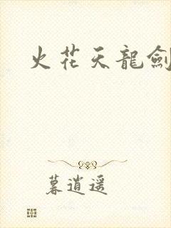 火花天龙剑