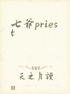 七爷priest