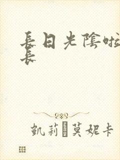 长日光阴啦啦队长