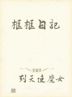 框框日记