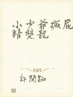 小少爷撅屁股授精双龙