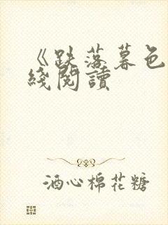 《跌落暮色》在线阅读