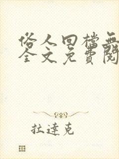 俗人回档无删减全文免费阅读笔趣阁