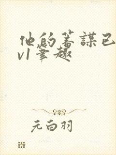 他的蓄谋已久1v1笔趣