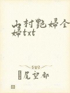 山村艳妇全肉乱妇txt