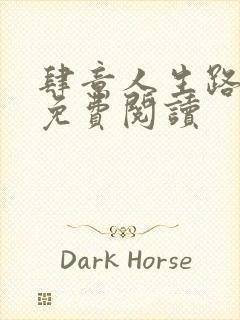 肆意人生路全文免费阅读