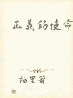 正义的使命