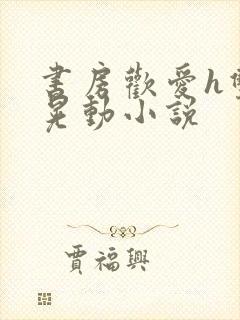 书房欢爱h双乳晃动小说