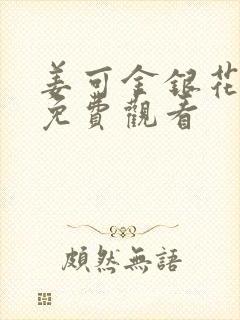 姜可金银花全文免费观看封面