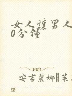 女人让男人捅30分钟