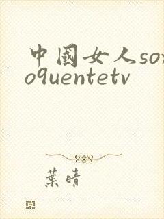 中国女人soxo9uentetv
