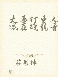 大奉打更人无删减在线观看