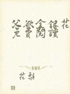 父欲金银花全文免费阅读