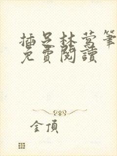 插足林莺笔趣阁免费阅读封面