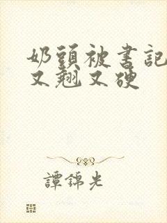 奶头被书记吃得又翘又硬