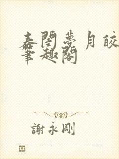 春闺梦月皎花娇笔趣阁