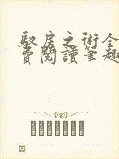 驭房之术全文免费阅读笔趣阁