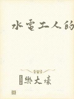 水电工人的绝遇封面