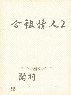 合租情人2封面