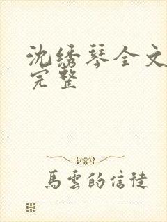 沈绣琴全文阅读完整