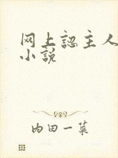 网上认主人调教小说