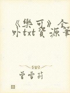 《乐可》全文番外txt资源笔趣阁