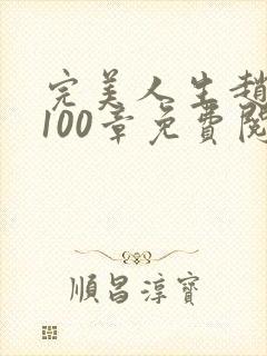 完美人生赵雅玉100章免费阅读