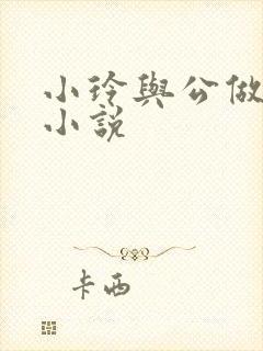 小玲与公做爰小小说